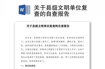 2021關(guān)于縣級文明單位復(fù)查的自查報告