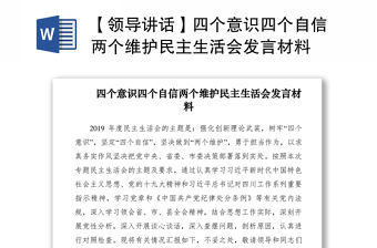 2021【領導講話】四個意識四個自信兩個維護民主生活會發言材料