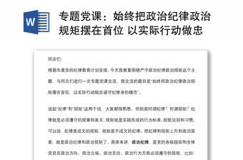 專題黨課：始終把政治紀律政治規(guī)矩擺在首位 以實際行動做忠誠守紀修身的模范下載