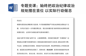 專題黨課：始終把政治紀律政治規(guī)矩擺在首位 以實際行動做忠誠守紀修身的模范下載