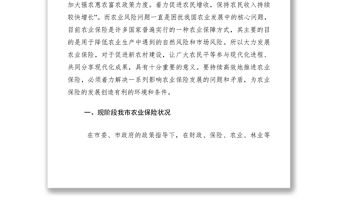 2021農(nóng)村農(nóng)業(yè)保險(xiǎn)調(diào)研報(bào)告