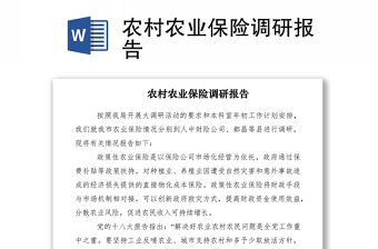 2021農(nóng)村農(nóng)業(yè)保險(xiǎn)調(diào)研報(bào)告