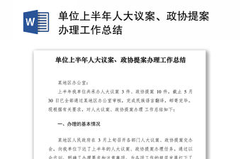 2021單位上半年人大議案、政協(xié)提案辦理工作總結(jié)