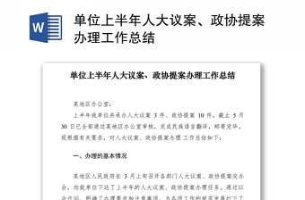 2021单位上半年人大议案、政协提案办理工作总结