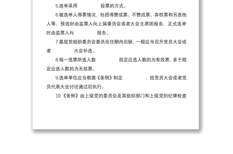 2021【含答案】《中国共产党基层组织选举工作条例》应知应会知识学习测试题题库