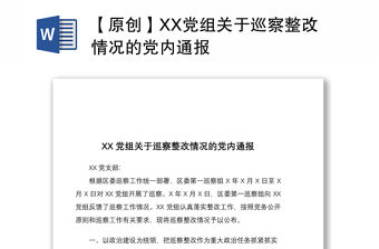2021【原創】XX黨組關于巡察整改情況的黨內通報