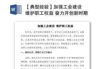 2021【典型經(jīng)驗(yàn)】加強(qiáng)工會建設(shè)  維護(hù)職工權(quán)益 奮力開創(chuàng)新時期工會工作新局面