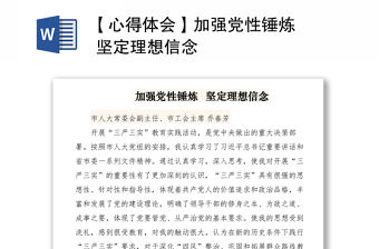 2021【心得體會(huì)】加強(qiáng)黨性錘煉   堅(jiān)定理想信念