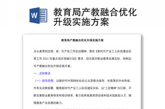 教育局產教融合優化升級實施方案