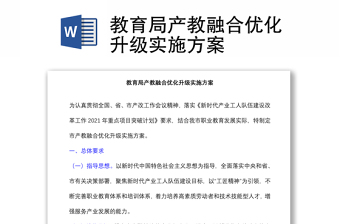 教育局產(chǎn)教融合優(yōu)化升級(jí)實(shí)施方案