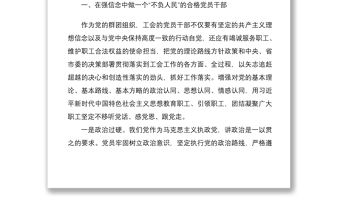 2021黨課強信念守紀律講道德有擔當做一個不負人民的合格黨員干部工會黨課講稿范文