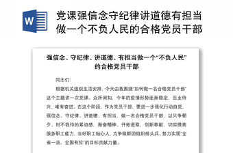 2021黨課強(qiáng)信念守紀(jì)律講道德有擔(dān)當(dāng)做一個(gè)不負(fù)人民的合格黨員干部工會(huì)黨課講稿范文