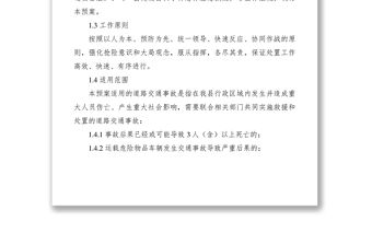 2021道路交通事故應(yīng)急救援預(yù)案