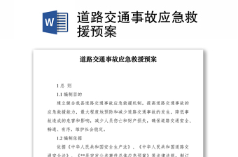 2021道路交通事故應急救援預案