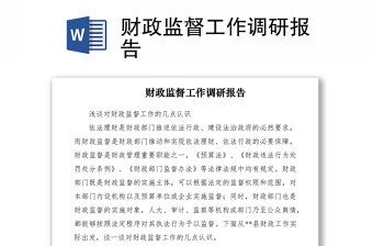 2021財政監(jiān)督工作調研報告