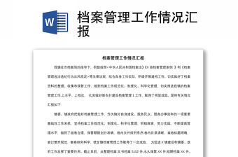 2021檔案管理工作情況匯報