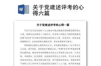 2021關于黨建述評考的心得六篇