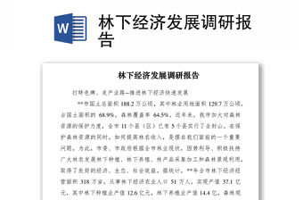 2021林下經(jīng)濟(jì)發(fā)展調(diào)研報(bào)告