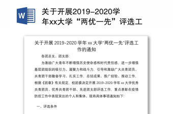 關(guān)于開展2019-2020學(xué)年xx大學(xué)“兩優(yōu)一先”評(píng)選工作的通知（高校兩優(yōu)一先評(píng)選通知，高校兩優(yōu)一先評(píng)選方案）