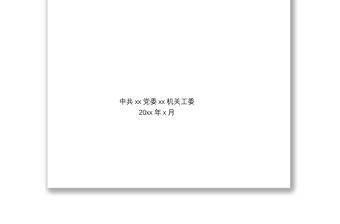 2021【全套資料】黨委換屆選舉工作指南