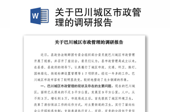 2021關(guān)于巴川城區(qū)市政管理的調(diào)研報告