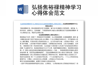弘揚焦裕祿精神學習心得體會范文