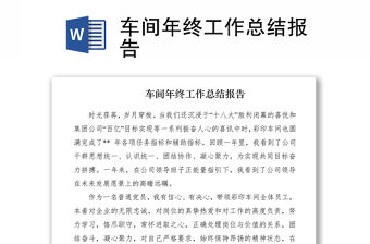 2021車間年終工作總結(jié)報(bào)告