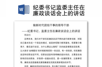 2021紀委書記監委主任在廉政談話會上的講話