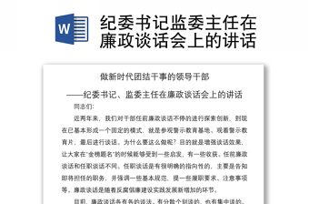 2021紀委書記監(jiān)委主任在廉政談話會上的講話