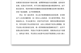 2021紀(jì)委書記監(jiān)委主任在廉政談話會上的講話