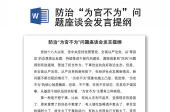 2021防治“為官不為”問題座談會(huì)發(fā)言提綱