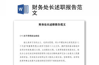 2021財務(wù)處長述職報告范文