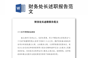 2021財(cái)務(wù)處長述職報(bào)告范文