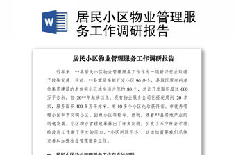 2021居民小區(qū)物業(yè)管理服務工作調研報告