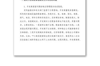 2021居民小區(qū)物業(yè)管理服務工作調研報告