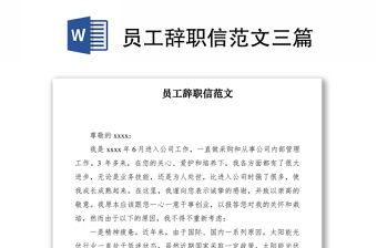 2021員工辭職信范文三篇