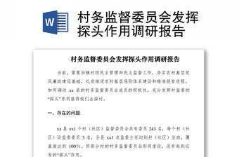 2021村務監督委員會發揮探頭作用調研報告
