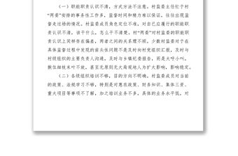 2021村務監督委員會發揮探頭作用調研報告