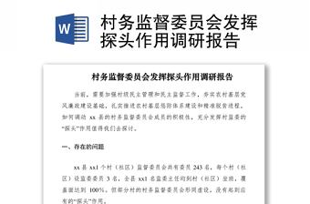 2021村務(wù)監(jiān)督委員會(huì)發(fā)揮探頭作用調(diào)研報(bào)告