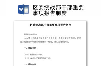 2021區(qū)委統(tǒng)戰(zhàn)部干部重要事項(xiàng)報(bào)告制度