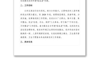 2021【工作方案】鄉鎮農村人居環境綜合整治村莊清行動工作計劃