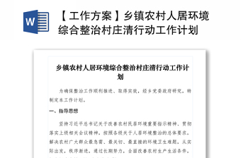 2021【工作方案】鄉(xiāng)鎮(zhèn)農(nóng)村人居環(huán)境綜合整治村莊清行動工作計劃