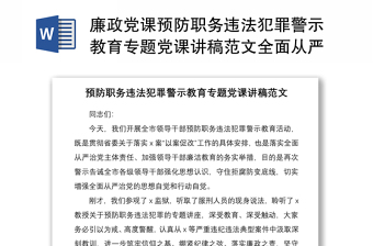 2021廉政黨課預(yù)防職務(wù)違法犯罪警示教育專題黨課講稿范文全面從嚴(yán)管黨治黨黨風(fēng)廉政建設(shè)廉潔黨課