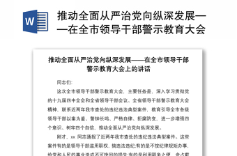 2021推動(dòng)全面從嚴(yán)治黨向縱深發(fā)展——在全市領(lǐng)導(dǎo)干部警示教育大會(huì)上的講話