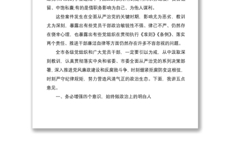 2021推动全面从严治党向纵深发展——在全市领导干部警示教育大会上的讲话