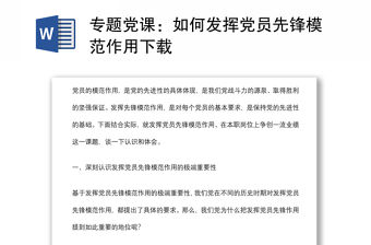 專題黨課：如何發揮黨員先鋒模范作用下載