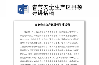 2021春節(jié)安全生產(chǎn)區(qū)縣領(lǐng)導(dǎo)講話稿