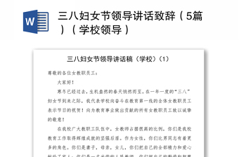 2021三八婦女節(jié)領(lǐng)導(dǎo)講話(huà)致辭（5篇）（學(xué)校領(lǐng)導(dǎo)）