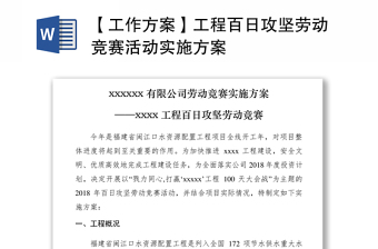 2021【工作方案】工程百日攻堅勞動競賽活動實施方案