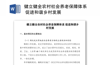 2021健立健全農(nóng)村社會(huì)養(yǎng)老保障體系 促進(jìn)和諧鄉(xiāng)村發(fā)展